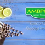 Προσωπικό παραγωγής ζητείται από την εταιρεία τροφίμων Αμβροσία