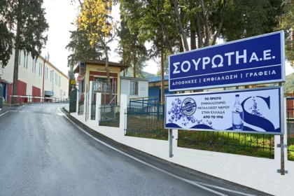 Νέες θέσεις απασχόλησης προσφέρει η εταιρεία SOUROTI