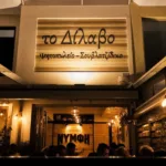 Προσωπικό καθαριότητας ζητείται από το ψητοπωλείο Το Δίλαβο