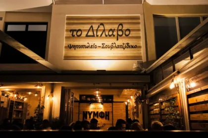Προσωπικό καθαριότητας ζητείται από το ψητοπωλείο Το Δίλαβο