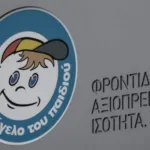 Το Χαμόγελο του Παιδιού αναζητά καθαριστής/καθαρίστρια (Μερική απασχόληση)