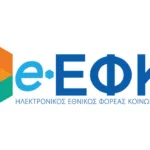 Νέα εποχή στον e-ΕΦΚΑ: Online όλα τα ένσημα, οι εισφορές και τα ενημερωτικά συντάξεων