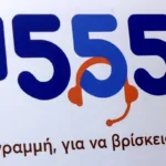1555: Το ενιαίο τηλεφωνικό κέντρο που ενώνει ΕΦΚΑ, ΔΥΠΑ και ΟΠΕΚΑ