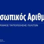 Προσωπικός Αριθμός: Το νέο ενιαίο ψηφιακό αναγνωριστικό για κάθε πολίτη - Όλα όσα πρέπει να ξέρετε
