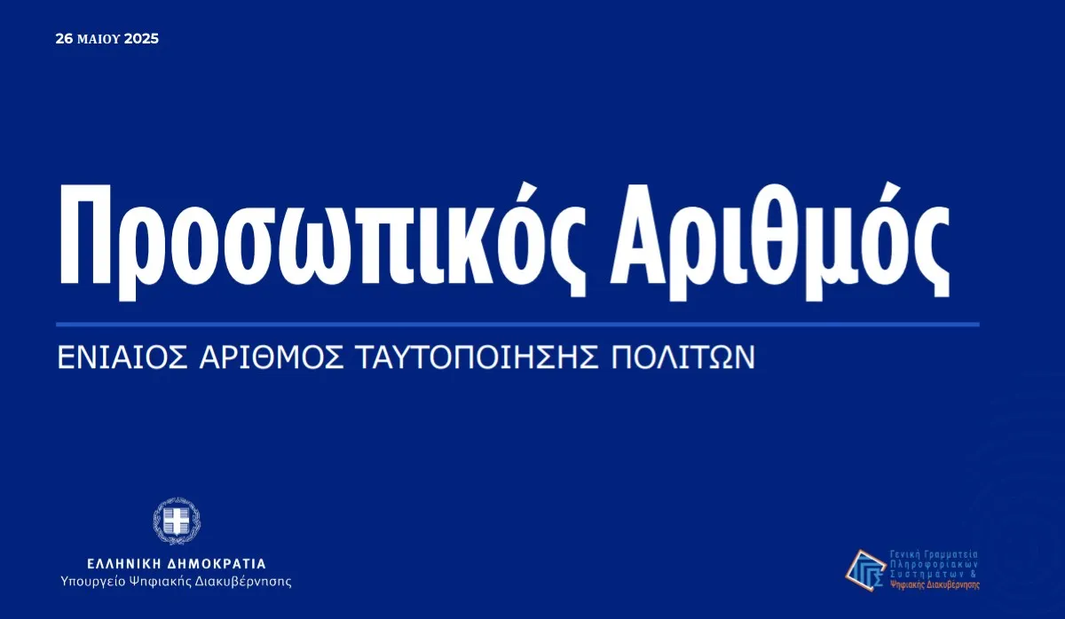 Προσωπικός Αριθμός: Το νέο ενιαίο ψηφιακό αναγνωριστικό για κάθε πολίτη - Όλα όσα πρέπει να ξέρετε